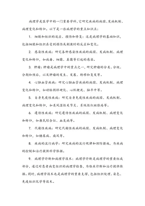病理重点知识点