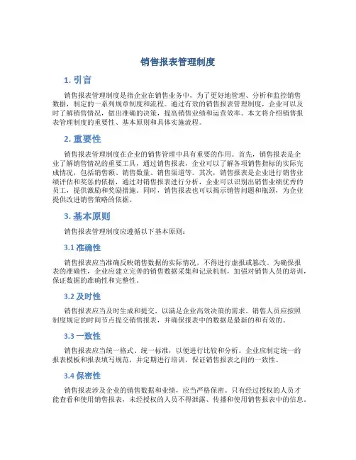 销售报表管理制度