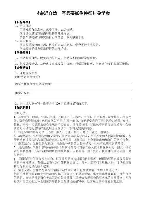 高中语文必修二《亲近自然写景要抓住特征》导学案