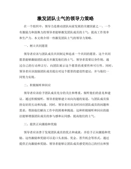 激发团队士气的领导力策略