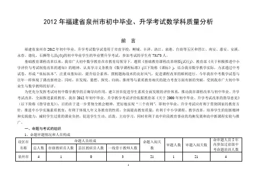 2012年福建省泉州市初中毕业、升学考试数学科质量分析