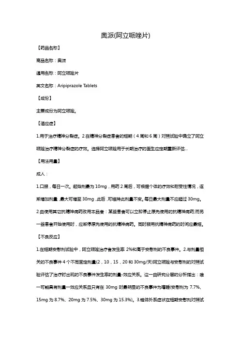 奥派(阿立哌唑片)
