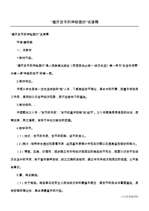 “揭开货币的神秘面纱”说课稿