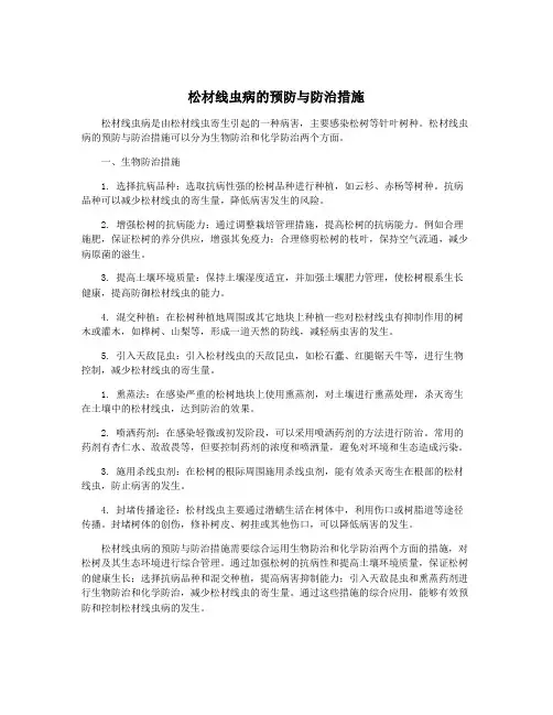 松材线虫病的预防与防治措施