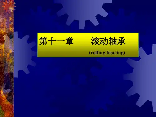 《机械设计基础》第十一章 滚动轴承