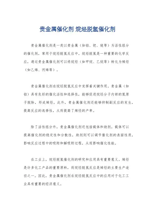 贵金属催化剂 烷烃脱氢催化剂