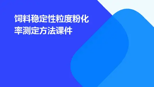 饲料稳定性粒度粉化率测定方法课件