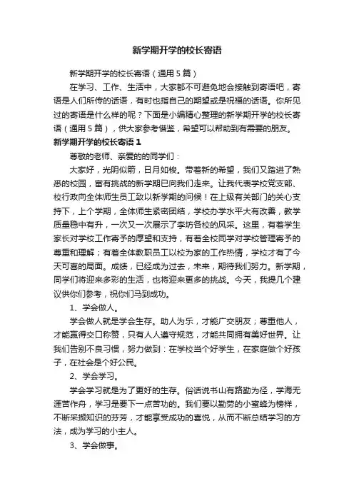 新学期开学的校长寄语（通用5篇）