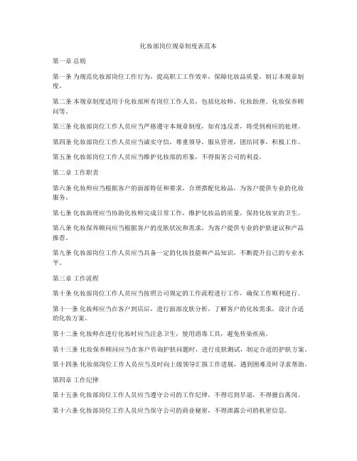 化妆部岗位规章制度表范本