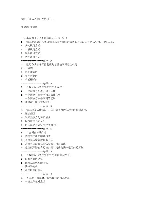 东财《国际私法》在线作业一