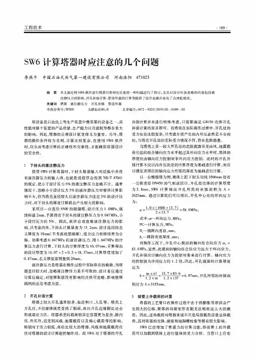 sw6计算塔器时应注意的几个问题