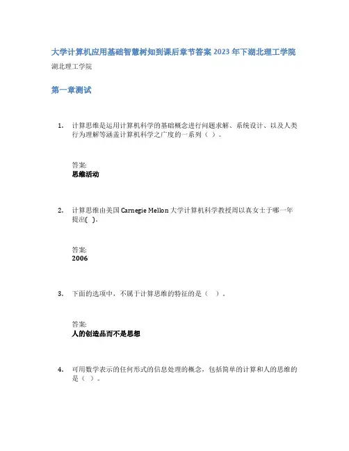 大学计算机应用基础智慧树知到课后章节答案2023年下湖北理工学院