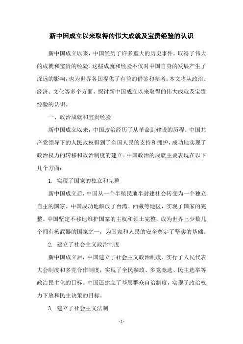 新中国成立以来取得的伟大成就及宝贵经验的认识