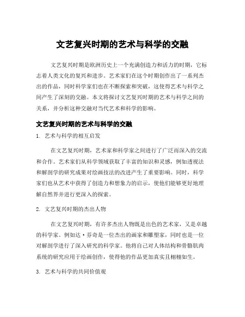 文艺复兴时期的艺术与科学的交融