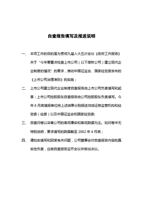 中国上市公司治理结构问卷调查表