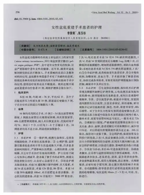 女性盆底重建手术患者的护理