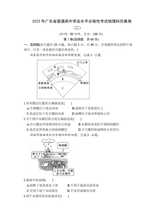 2023年广东省普通高中学业水平合格性考试地理测试卷(二)含答案与解析