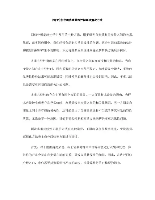 回归分析中的多重共线性问题及解决方法(Ⅰ)