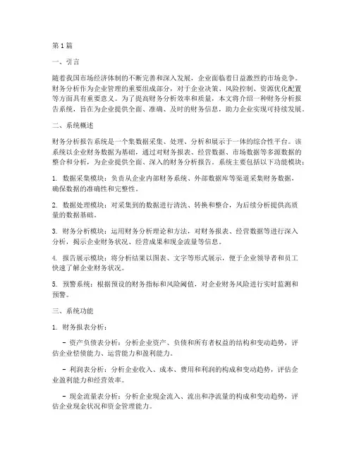 财务分析报告系统(3篇)