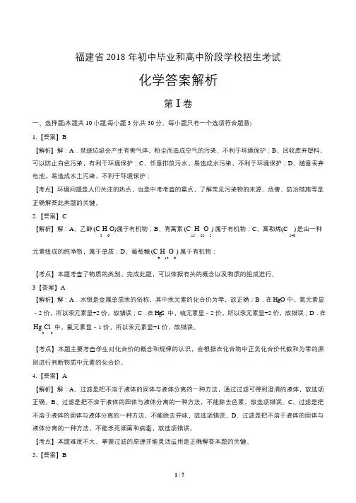 2018年福建省中考化学试题试卷含答案 答案前置
