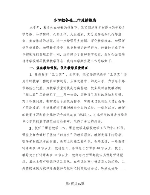 小学教务处工作总结报告(4篇)