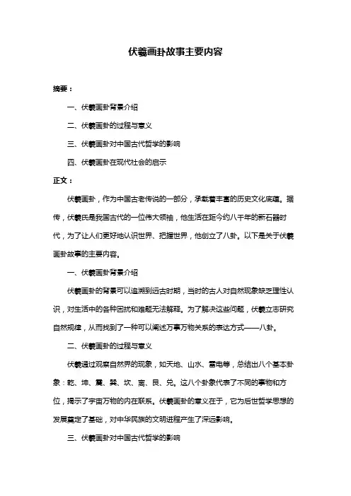 伏羲画卦故事主要内容