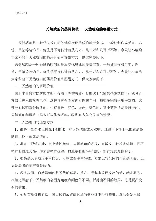【推荐下载】天然琥珀的药用价值   天然琥珀的鉴别方式