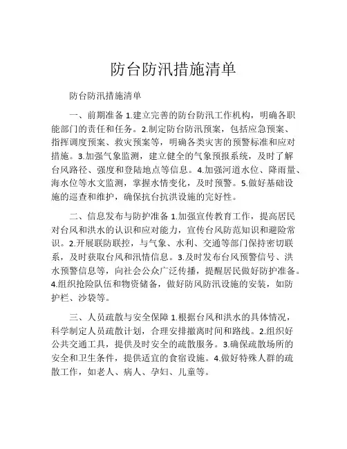防台防汛措施清单
