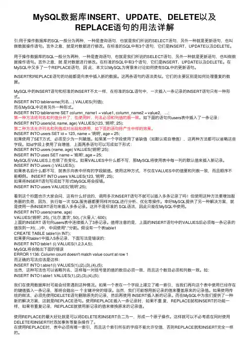 MySQL数据库INSERT、UPDATE、DELETE以及REPLACE语句的用法详解