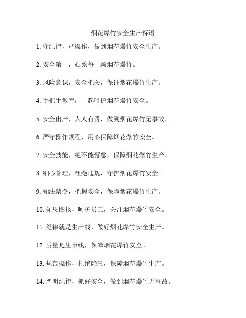 烟花爆竹安全生产标语