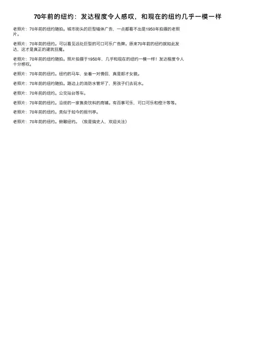 70年前的纽约：发达程度令人感叹，和现在的纽约几乎一模一样
