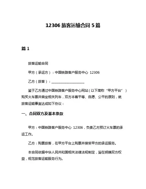 12306旅客运输合同5篇