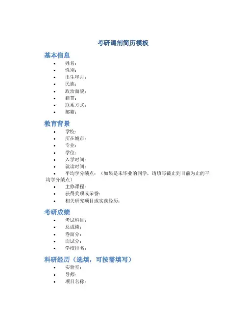 考研调剂简历模板