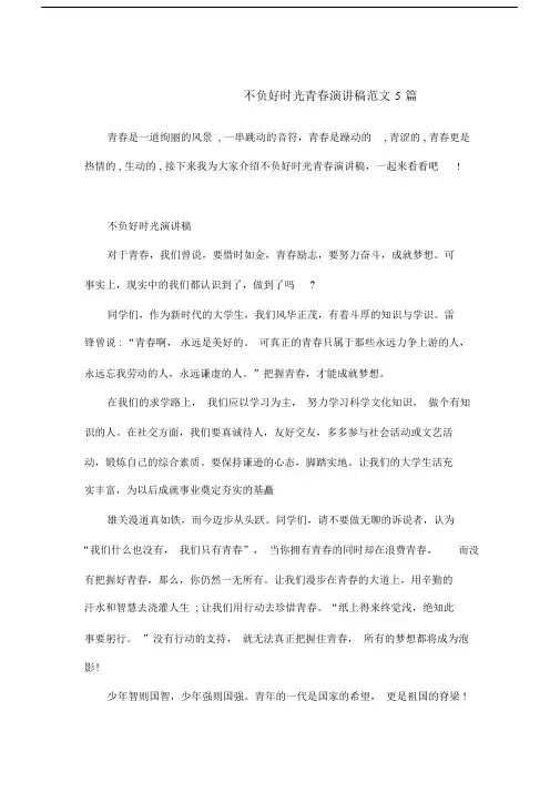 不负好时光青春演讲稿范文5篇.doc