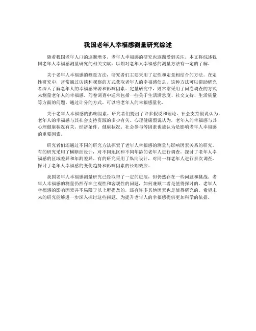 我国老年人幸福感测量研究综述