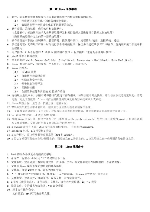 linux 简要复习提纲