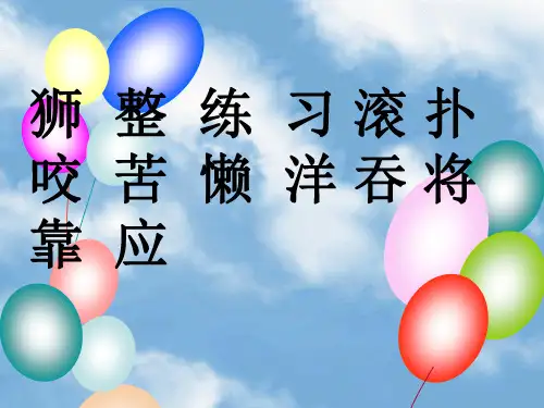 两只小狮子课件