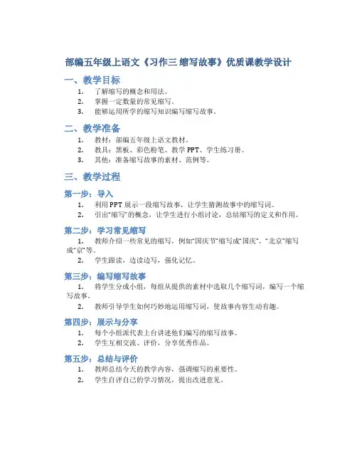 部编五年级上语文《习作三 缩写故事》优质课教学设计