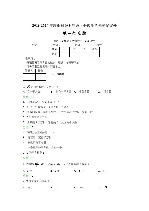 2019年度浙教版七年级上册数学单元测试试卷 第三章 实数0009