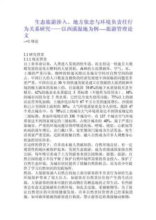生态旅游涉入、地方依恋与环境负责任行为关系研究——以西溪湿地为例.doc