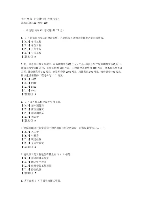 大工23春《工程估价》在线作业1答卷-辅导资料-附答案