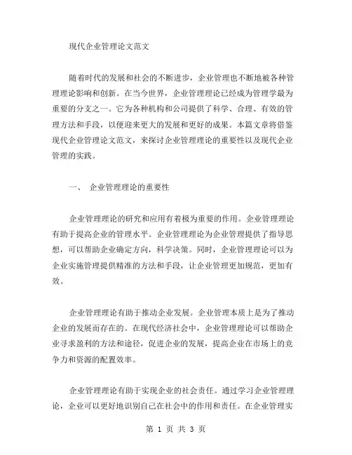 关于现代企业管理论文范文