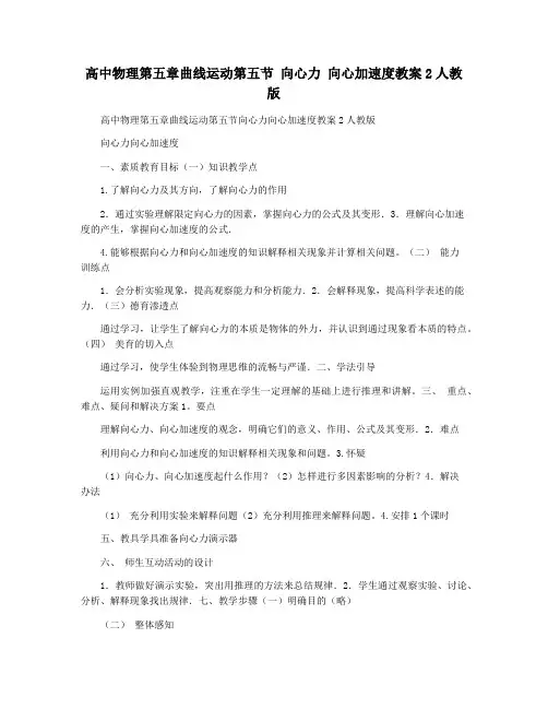 高中物理第五章曲线运动第五节 向心力 向心加速度教案2人教版