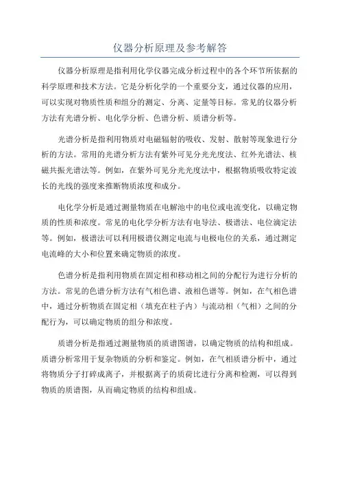 仪器分析原理及参考解答
