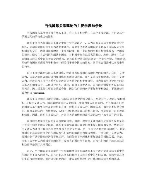 当代国际关系理论的主要学派与争论