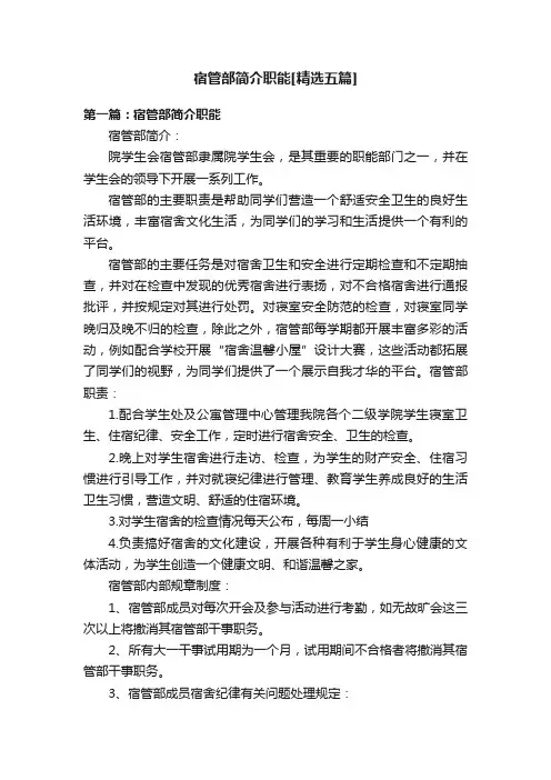 宿管部简介职能[精选五篇]