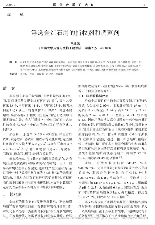 浮选金红石用的捕收剂和调整剂