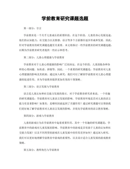 学前教育研究课题选题