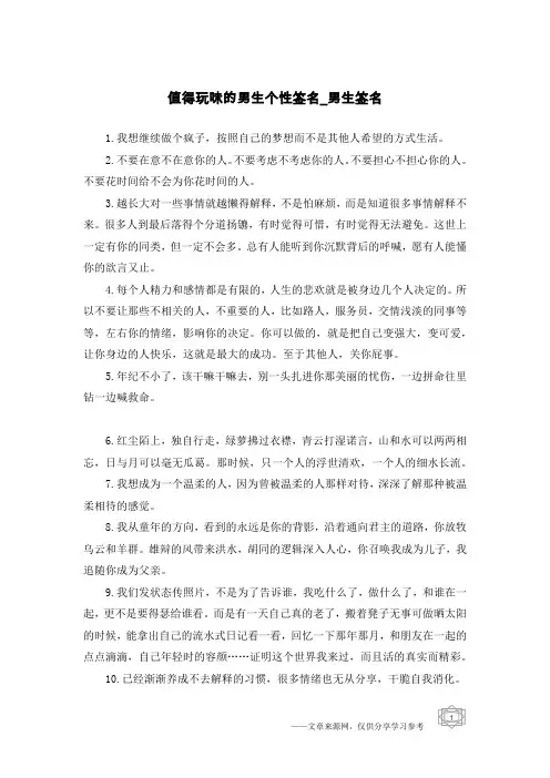 值得玩味的男生个性签名-男生签名