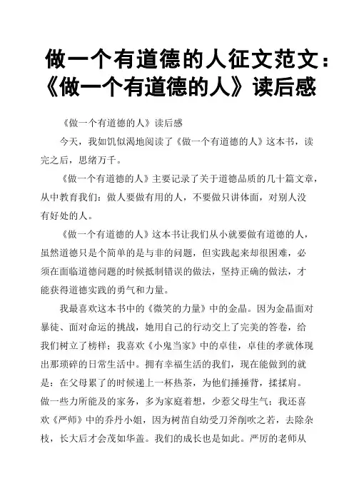 做一个有道德的人征文范文：《做一个有道德的人》读后感